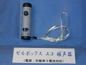 【送料無料】ゼルボックス　デジタルXL電子補声器　電気式人工咽頭　動作確認済み